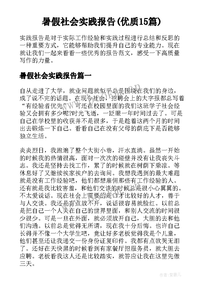 暑假社会实践报告(优质15篇)