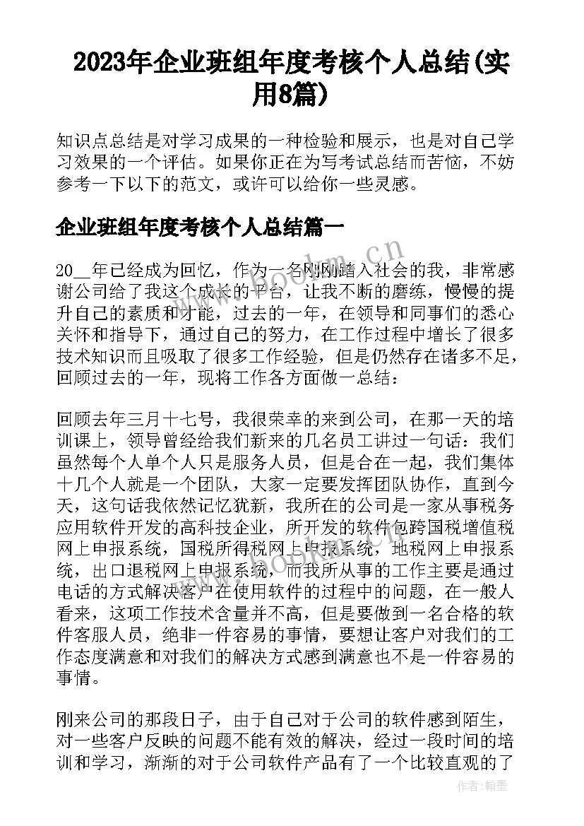 2023年企业班组年度考核个人总结(实用8篇)