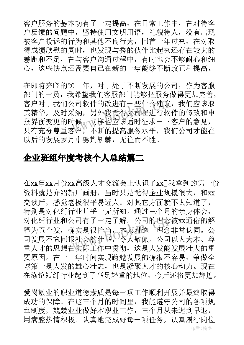 2023年企业班组年度考核个人总结(实用8篇)