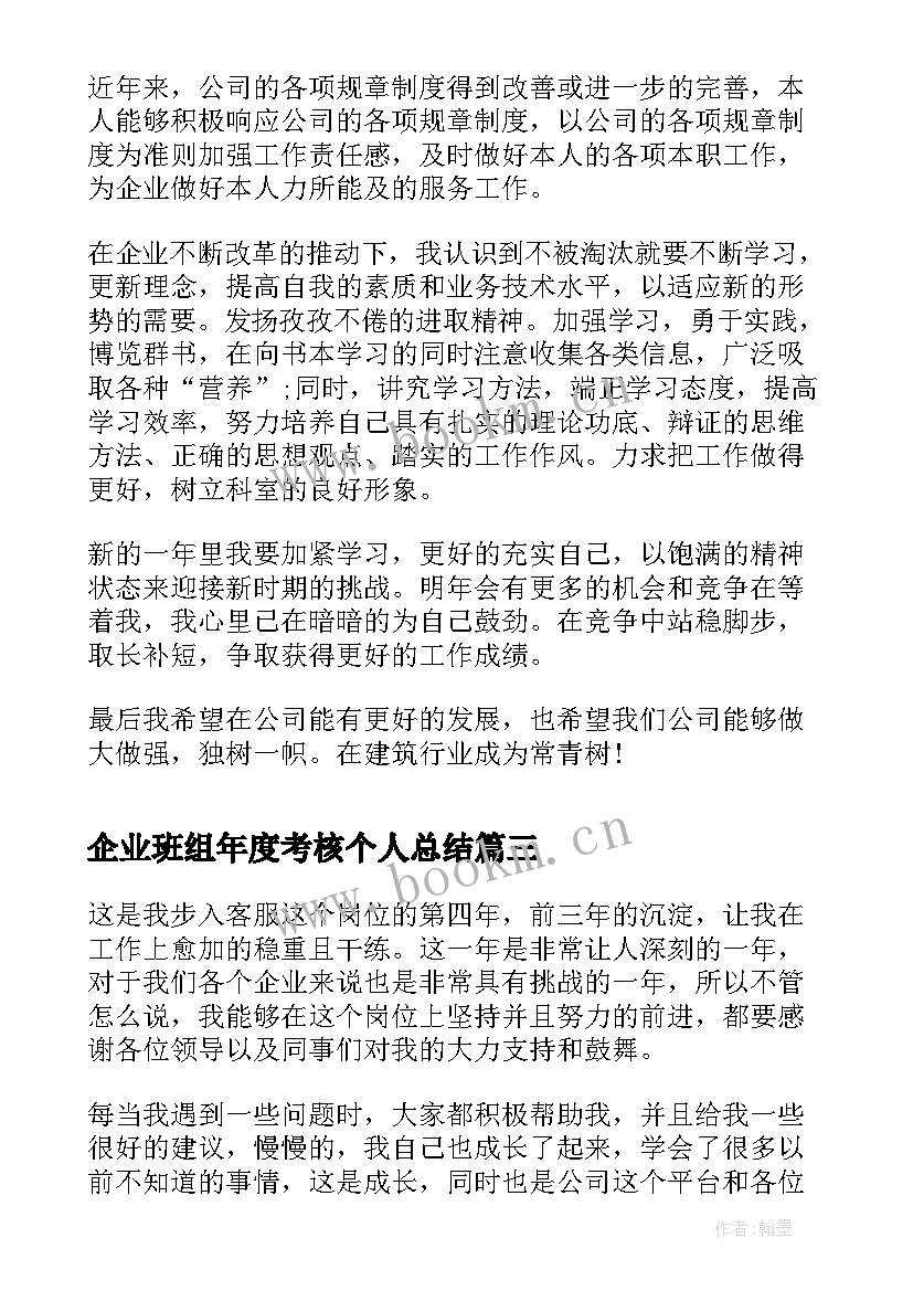 2023年企业班组年度考核个人总结(实用8篇)