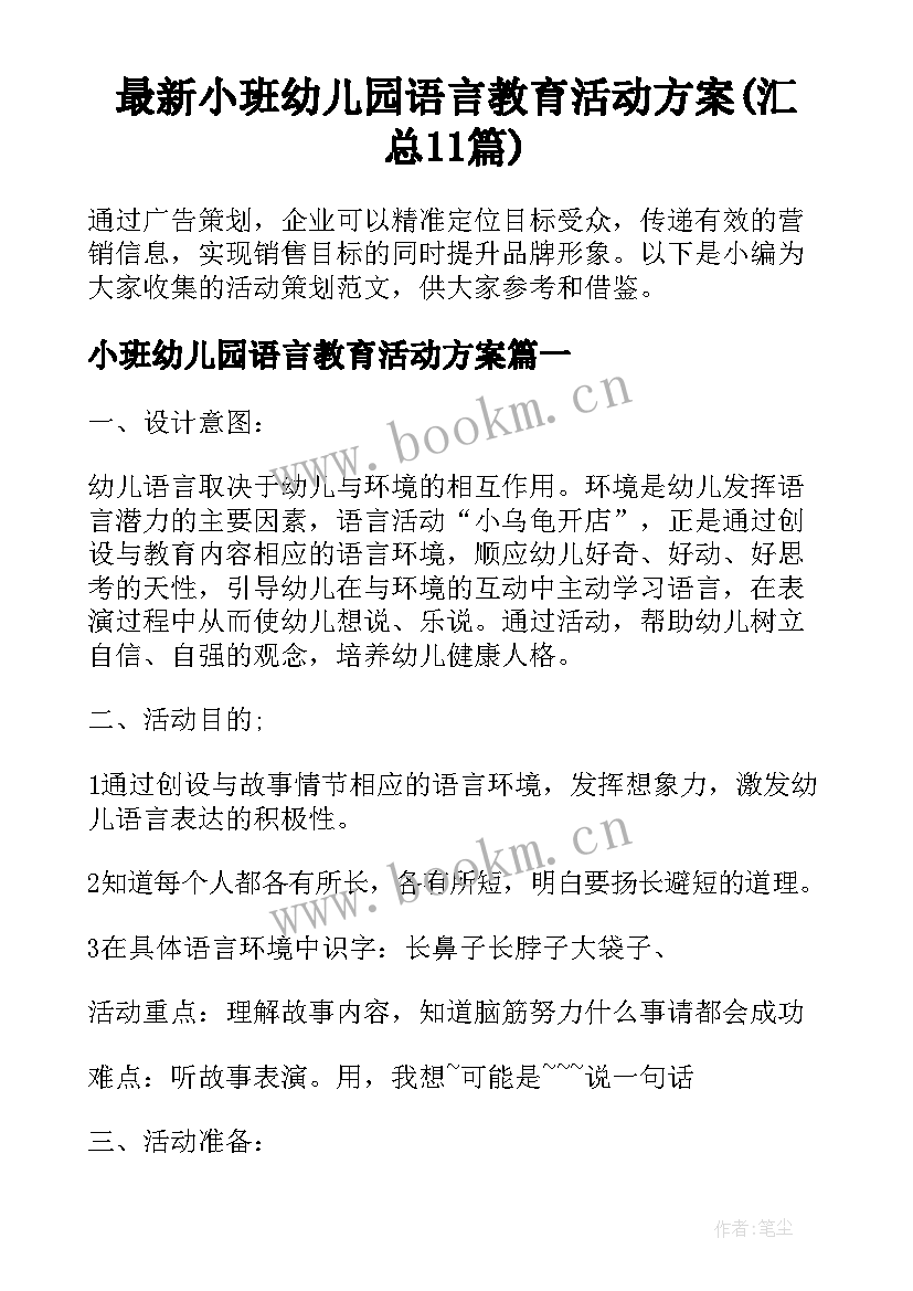 最新小班幼儿园语言教育活动方案(汇总11篇)