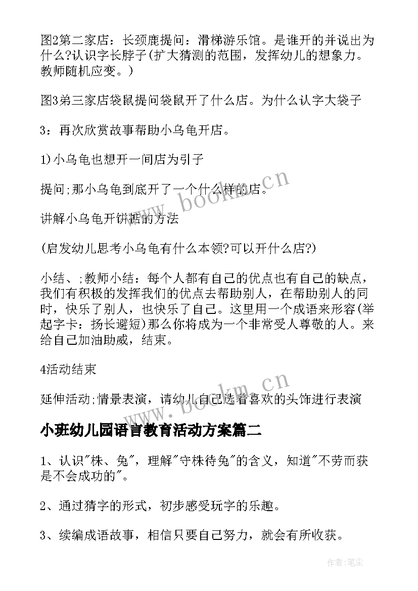 最新小班幼儿园语言教育活动方案(汇总11篇)