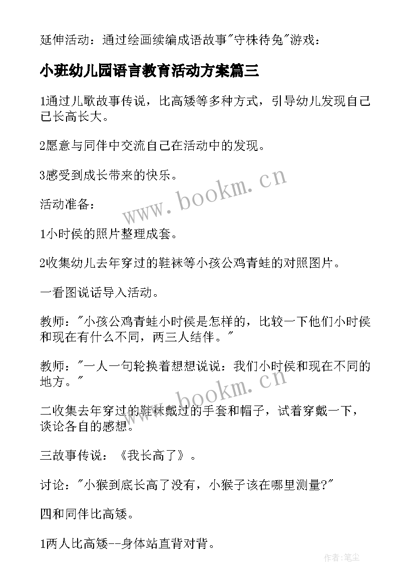 最新小班幼儿园语言教育活动方案(汇总11篇)