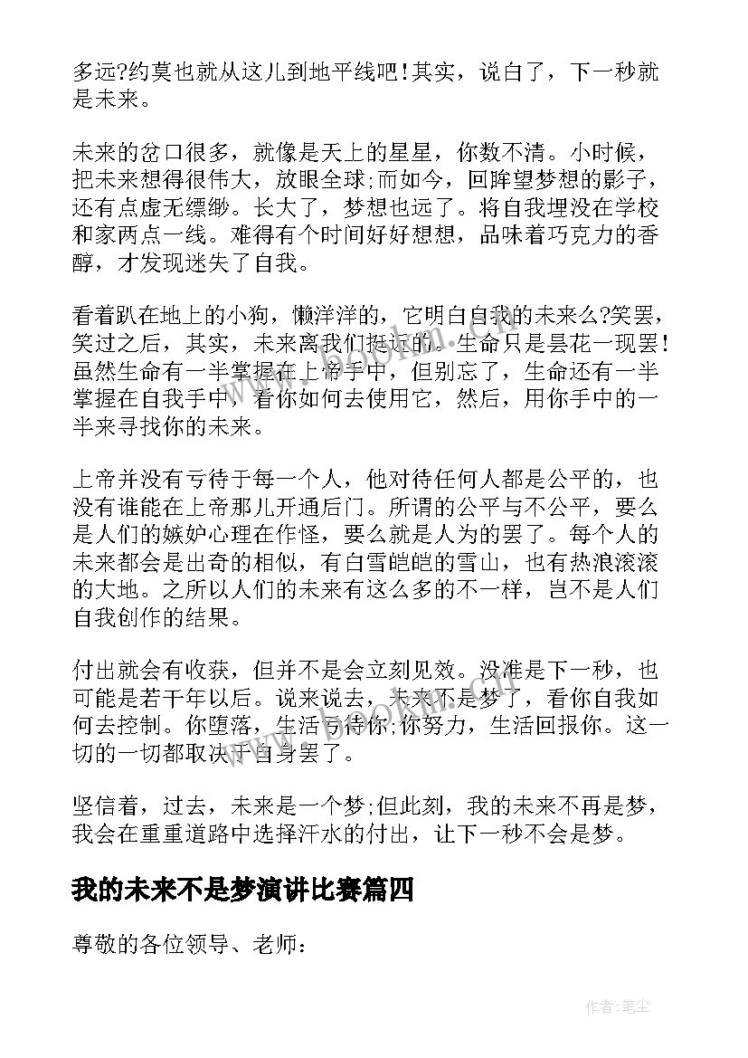 2023年我的未来不是梦演讲比赛(模板16篇)