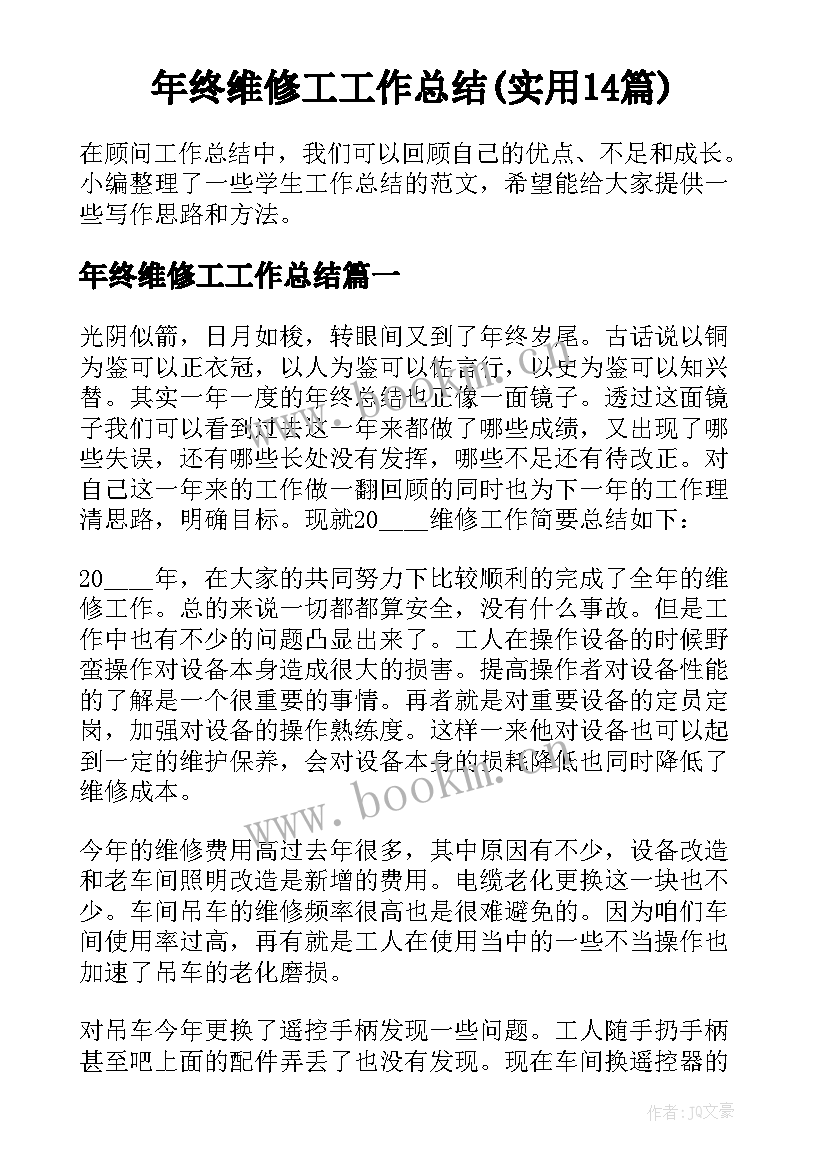 年终维修工工作总结(实用14篇)