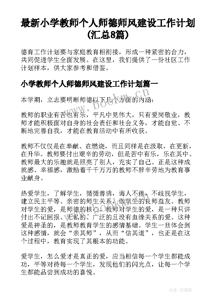 最新小学教师个人师德师风建设工作计划(汇总8篇)