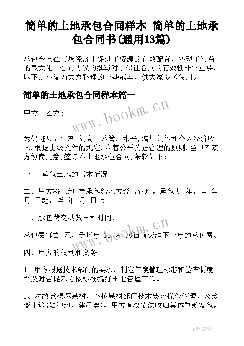 简单的土地承包合同样本 简单的土地承包合同书(通用13篇)