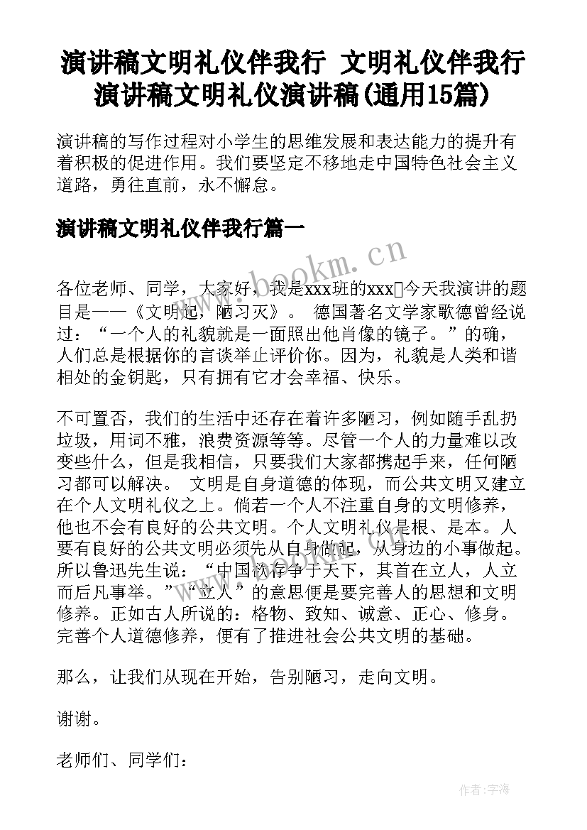 演讲稿文明礼仪伴我行 文明礼仪伴我行演讲稿文明礼仪演讲稿(通用15篇)