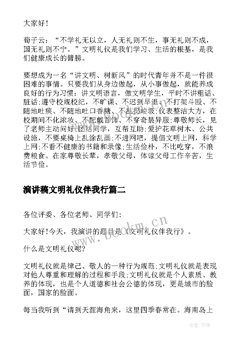 演讲稿文明礼仪伴我行 文明礼仪伴我行演讲稿文明礼仪演讲稿(通用15篇)