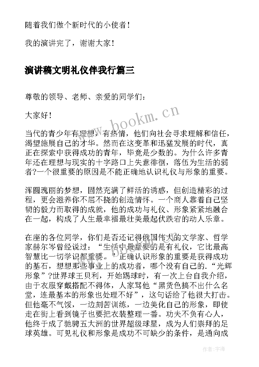 演讲稿文明礼仪伴我行 文明礼仪伴我行演讲稿文明礼仪演讲稿(通用15篇)