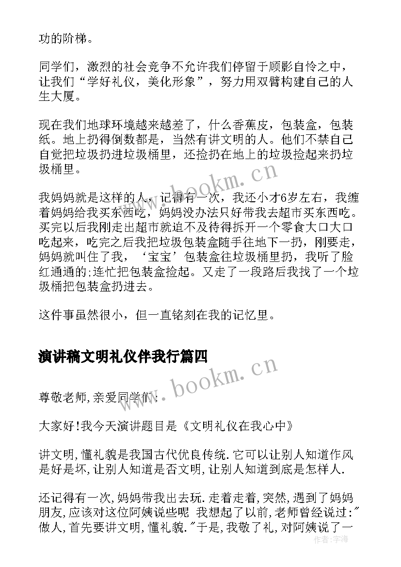 演讲稿文明礼仪伴我行 文明礼仪伴我行演讲稿文明礼仪演讲稿(通用15篇)