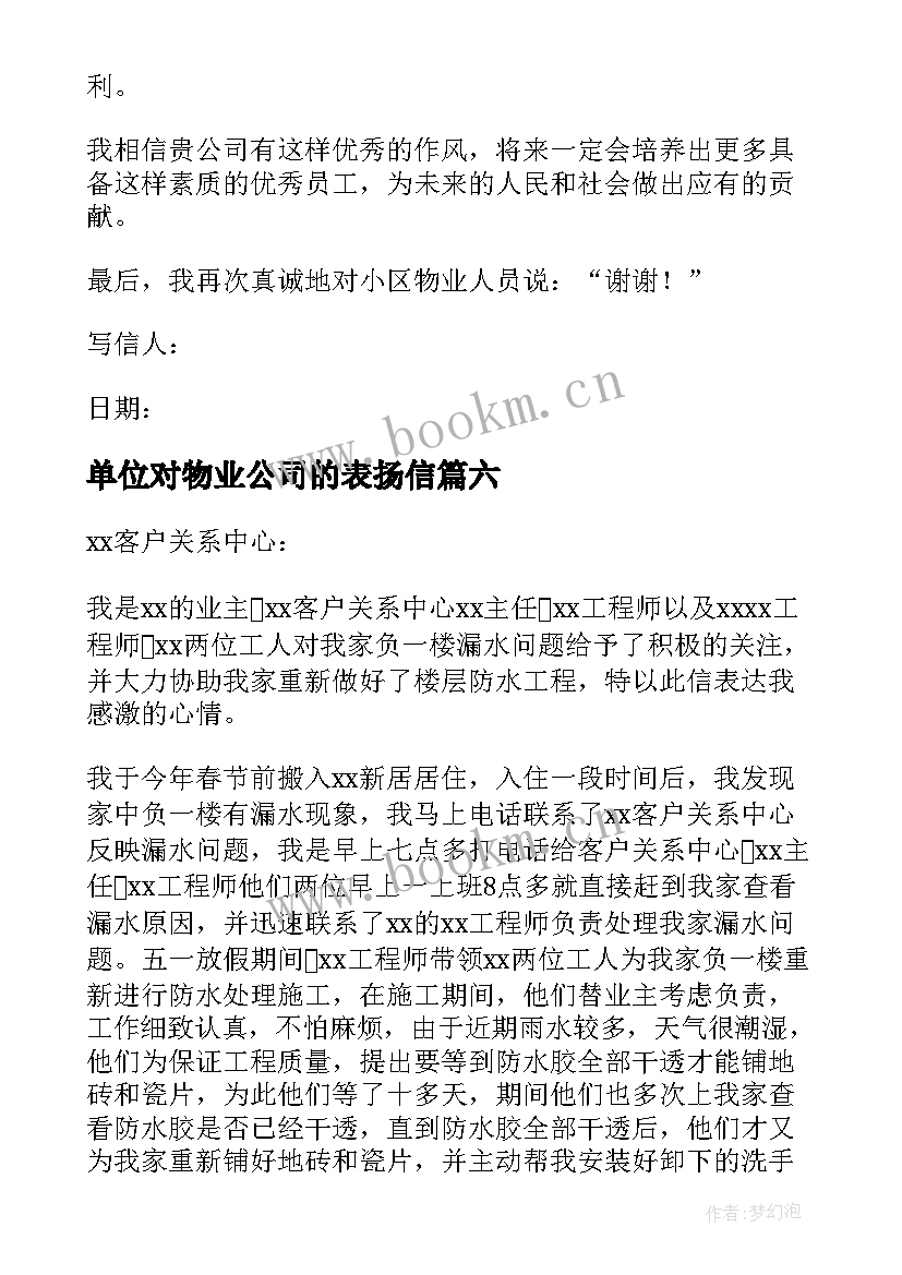 最新单位对物业公司的表扬信(优质10篇)