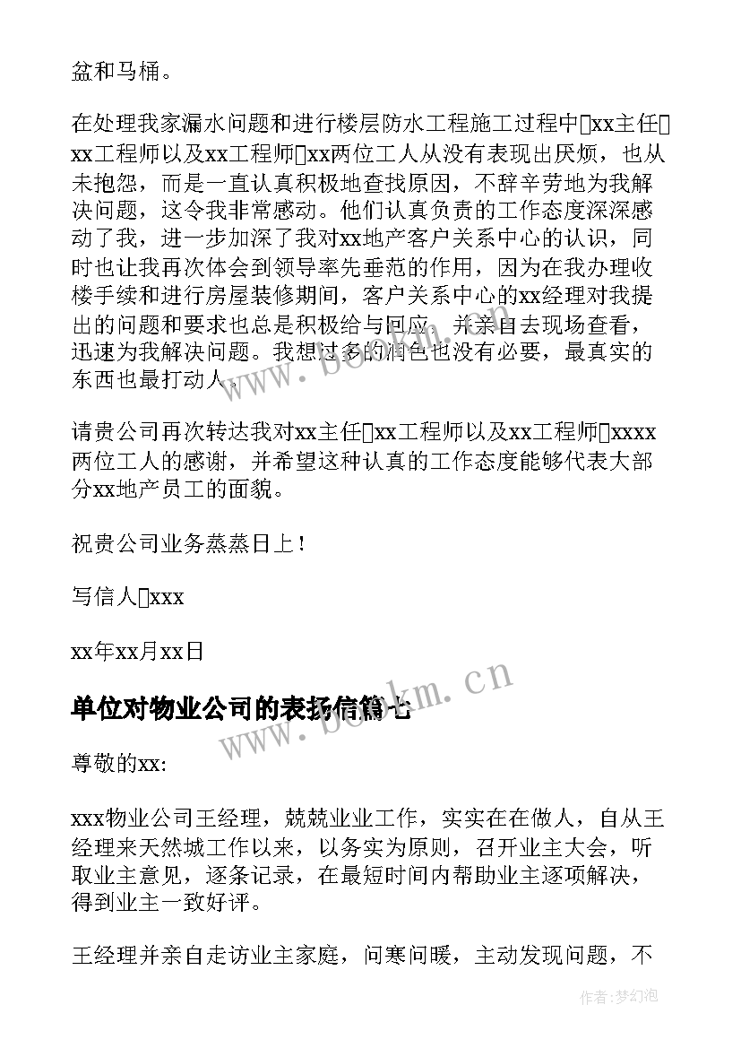 最新单位对物业公司的表扬信(优质10篇)