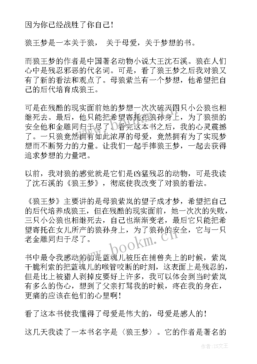 狼王梦读后感 狼王梦读后感小学生狼王梦读后感(精选14篇)