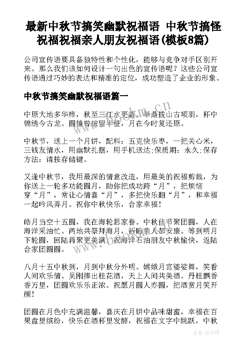 最新中秋节搞笑幽默祝福语 中秋节搞怪祝福祝福亲人朋友祝福语(模板8篇)