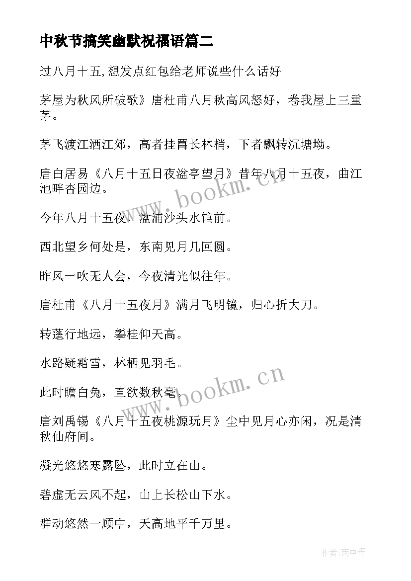 最新中秋节搞笑幽默祝福语 中秋节搞怪祝福祝福亲人朋友祝福语(模板8篇)