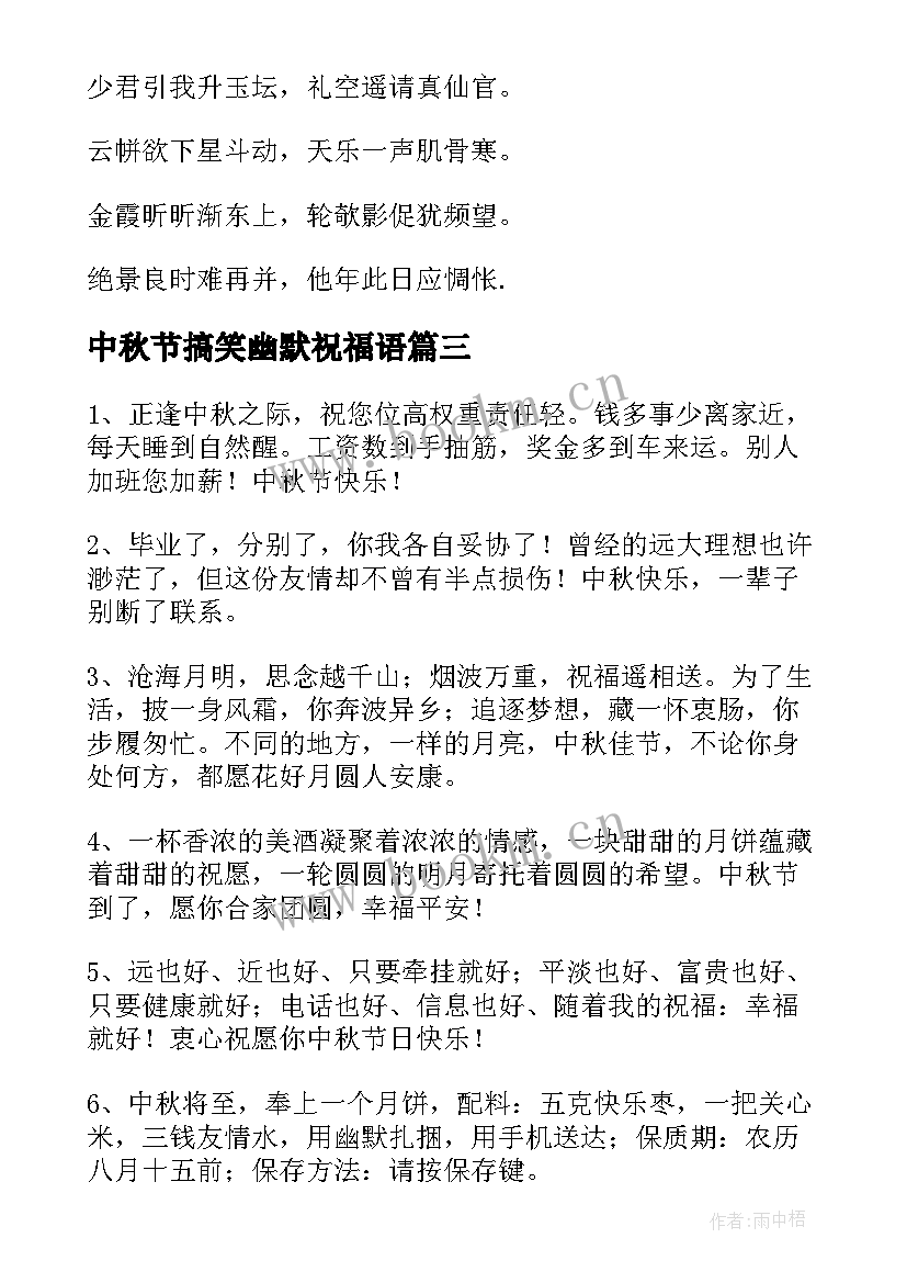 最新中秋节搞笑幽默祝福语 中秋节搞怪祝福祝福亲人朋友祝福语(模板8篇)