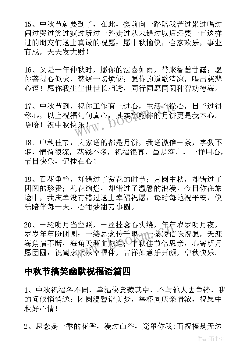 最新中秋节搞笑幽默祝福语 中秋节搞怪祝福祝福亲人朋友祝福语(模板8篇)