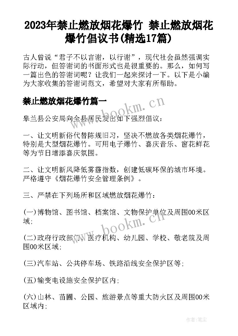 2023年禁止燃放烟花爆竹 禁止燃放烟花爆竹倡议书(精选17篇)