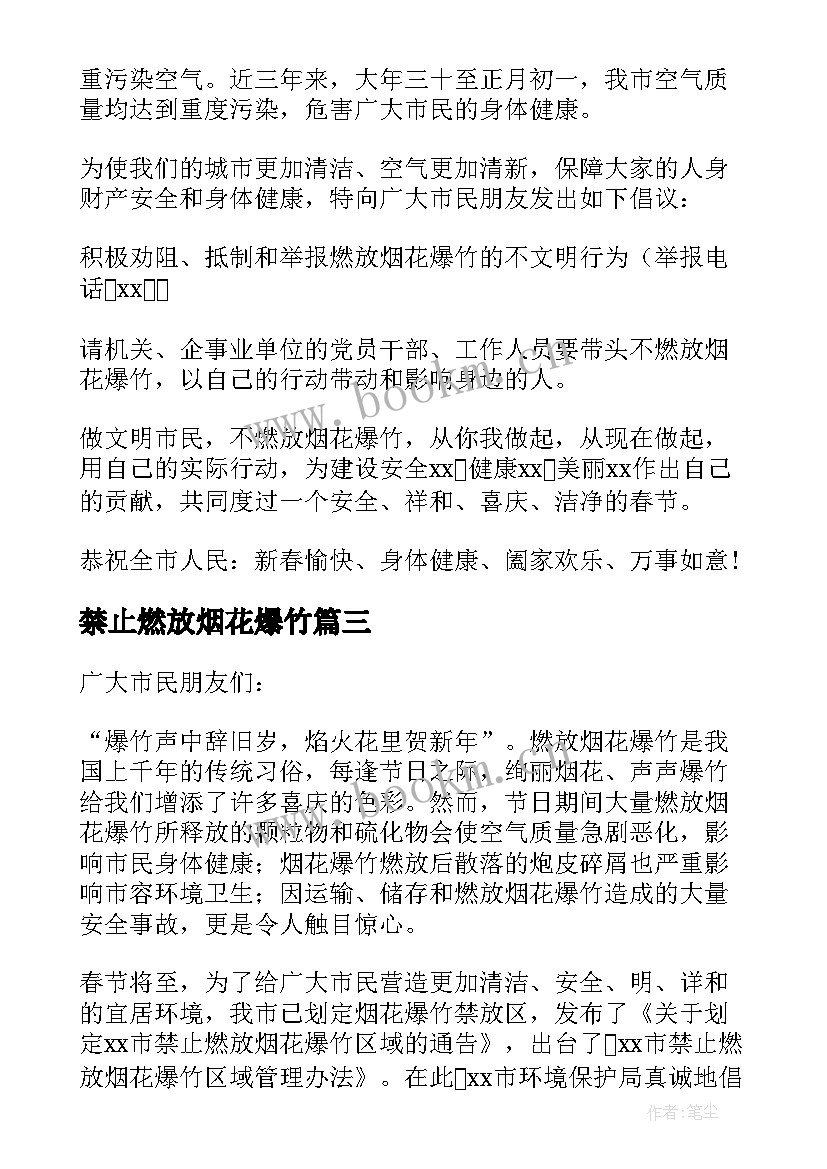 2023年禁止燃放烟花爆竹 禁止燃放烟花爆竹倡议书(精选17篇)