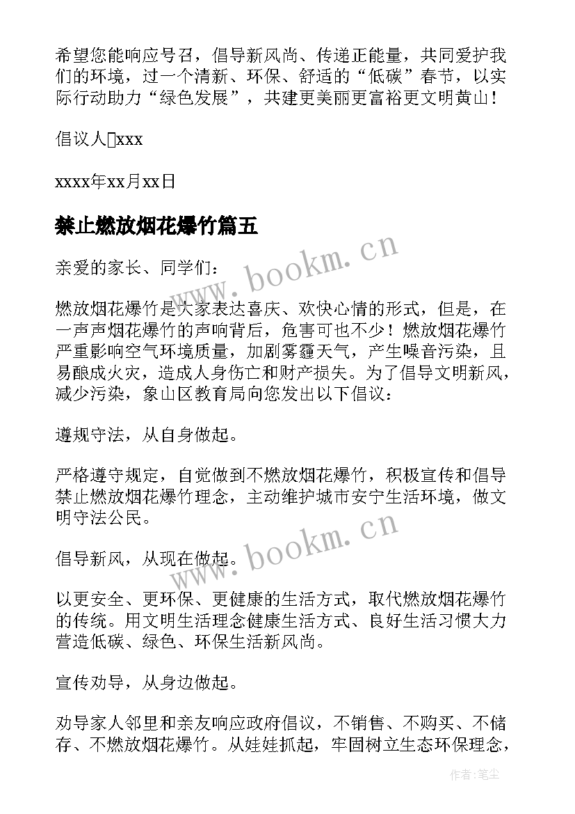 2023年禁止燃放烟花爆竹 禁止燃放烟花爆竹倡议书(精选17篇)