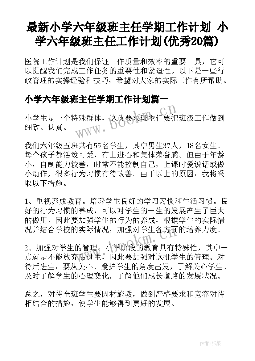 最新小学六年级班主任学期工作计划 小学六年级班主任工作计划(优秀20篇)