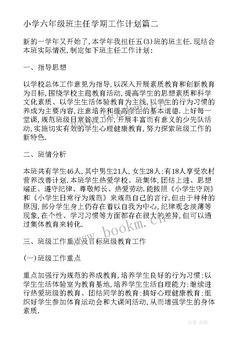 最新小学六年级班主任学期工作计划 小学六年级班主任工作计划(优秀20篇)