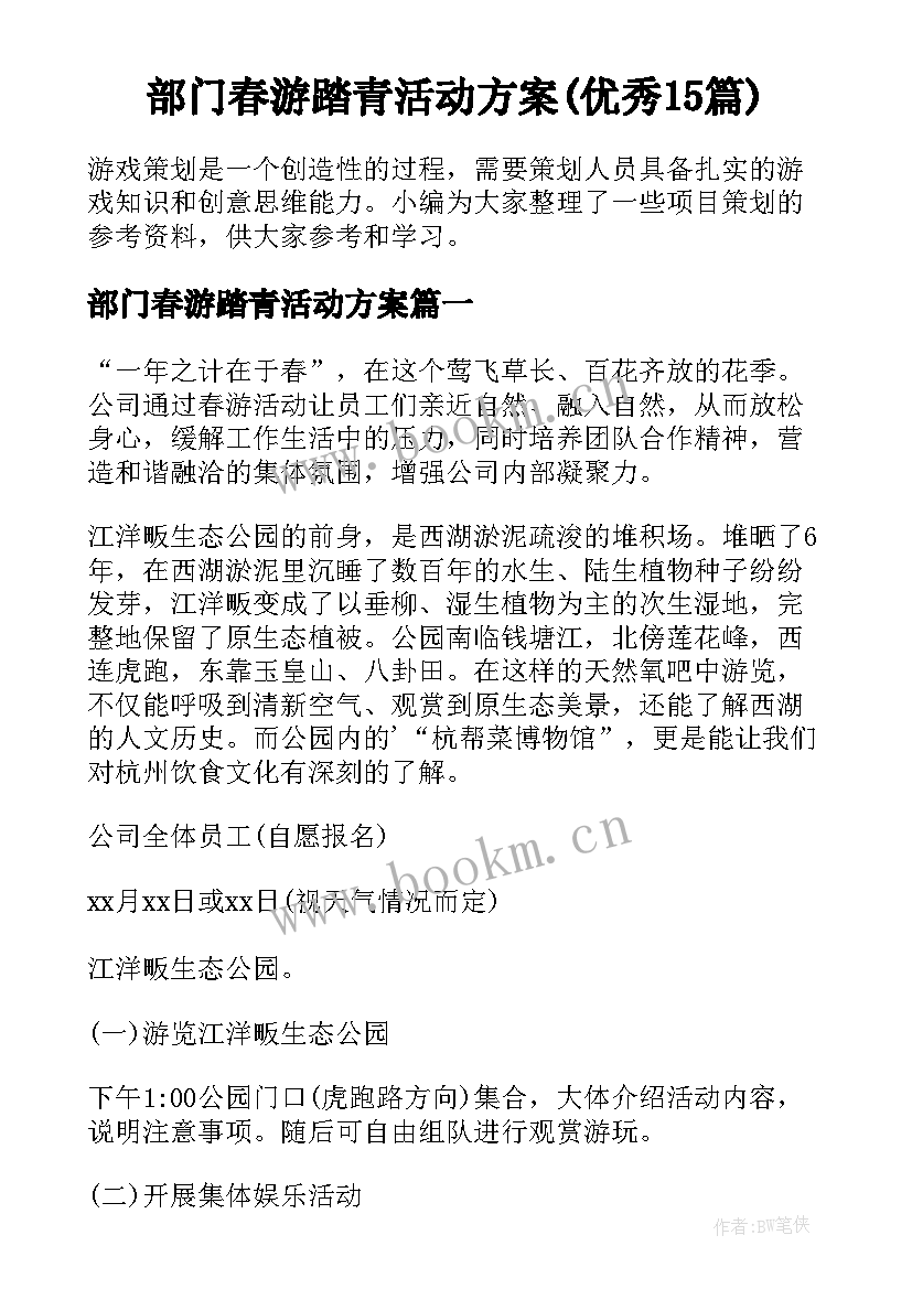 部门春游踏青活动方案(优秀15篇)