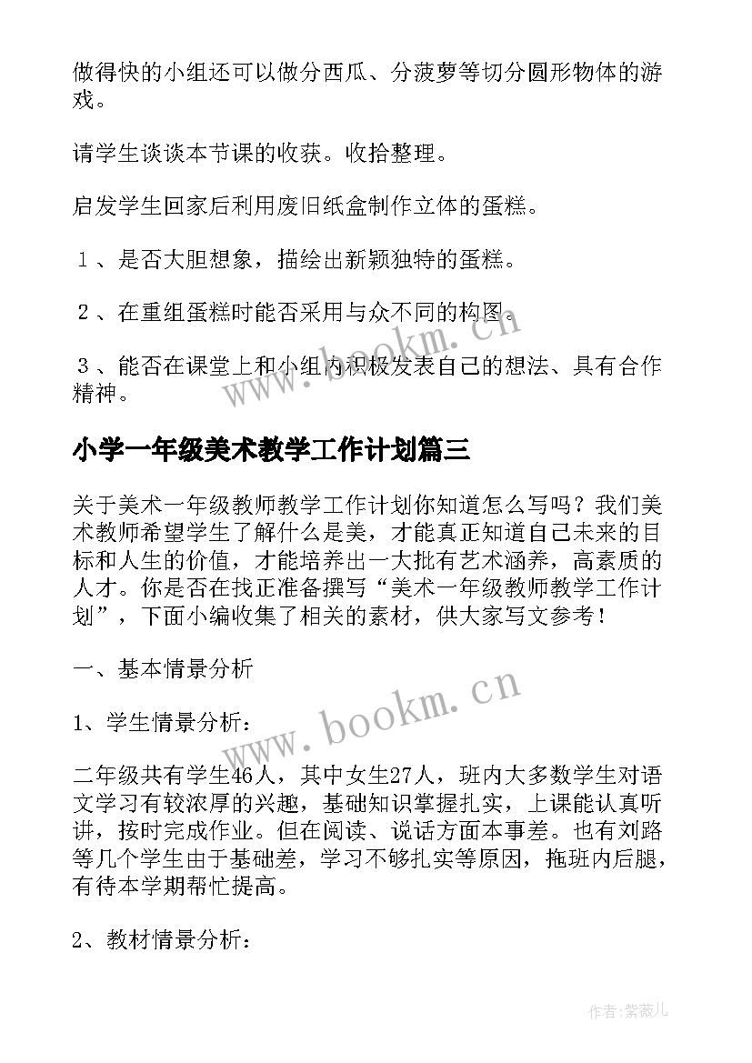 最新小学一年级美术教学工作计划(实用19篇)