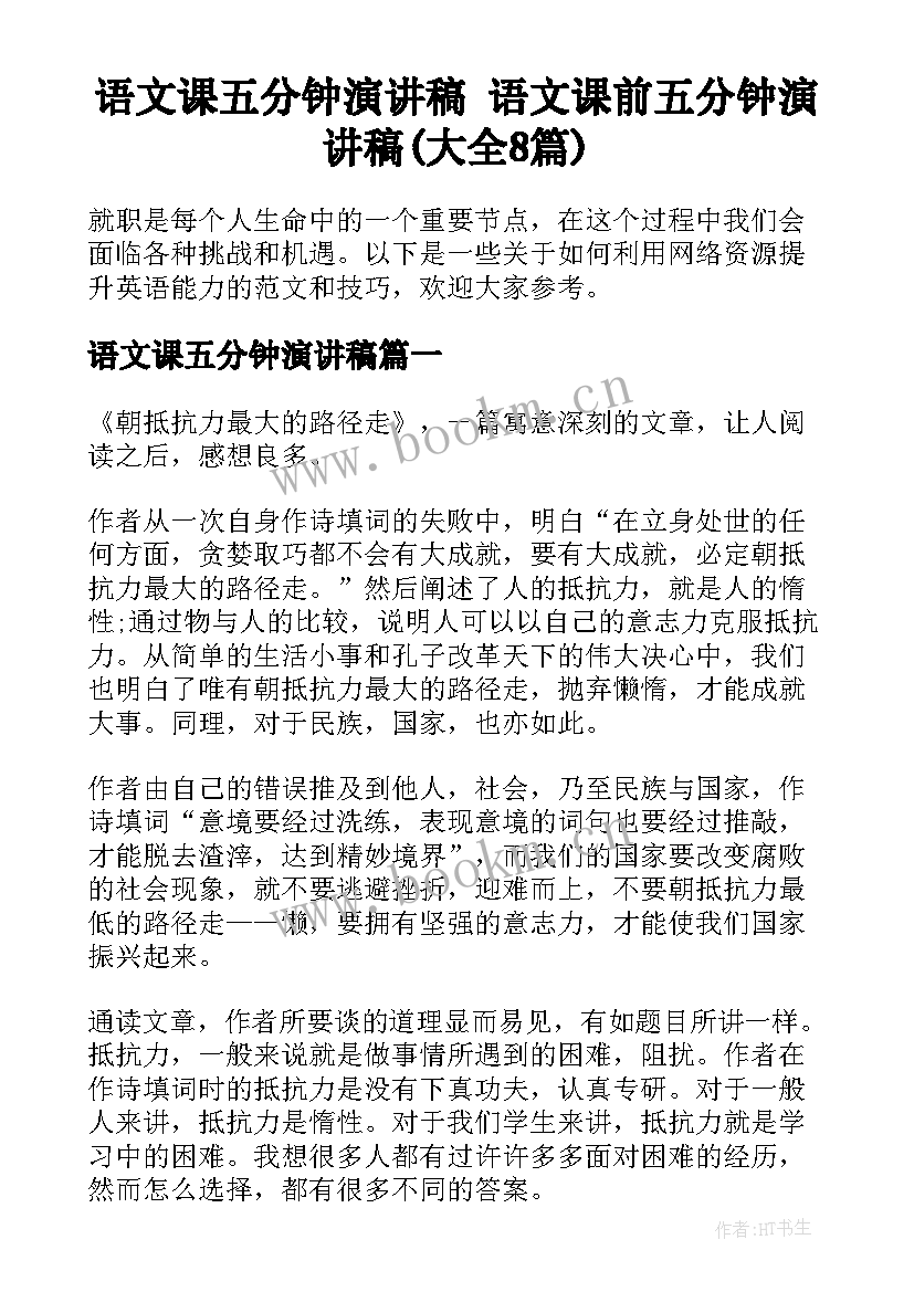 语文课五分钟演讲稿 语文课前五分钟演讲稿(大全8篇)