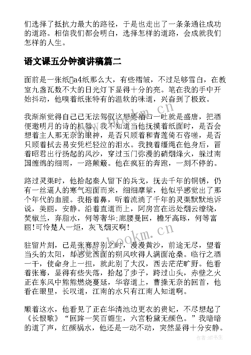 语文课五分钟演讲稿 语文课前五分钟演讲稿(大全8篇)