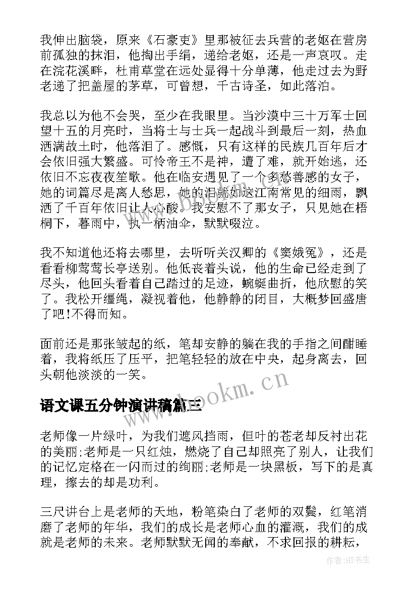 语文课五分钟演讲稿 语文课前五分钟演讲稿(大全8篇)