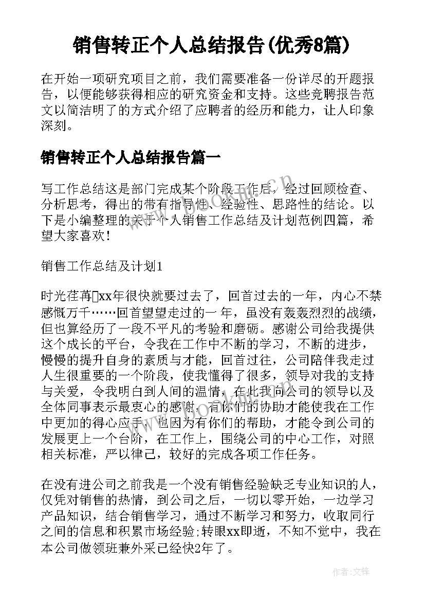 销售转正个人总结报告(优秀8篇)