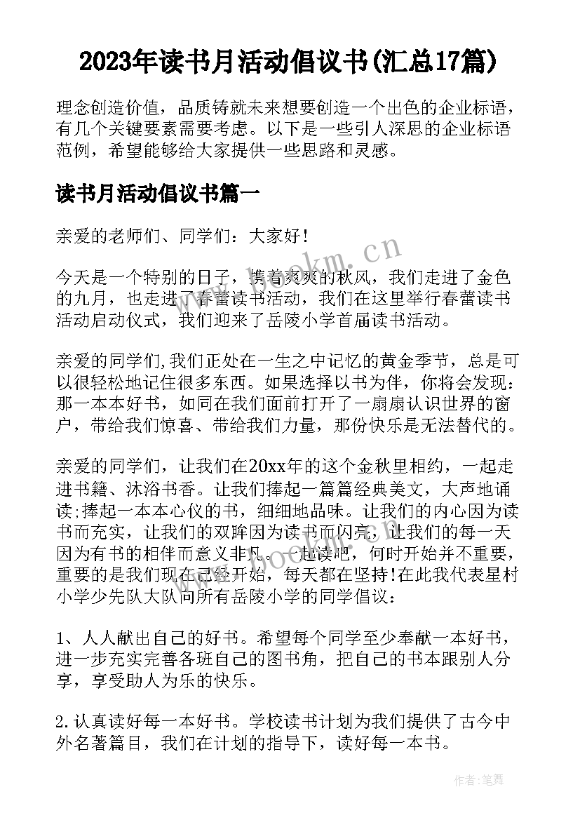 2023年读书月活动倡议书(汇总17篇)