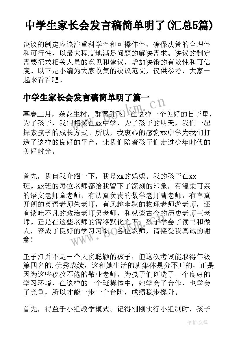 中学生家长会发言稿简单明了(汇总5篇)