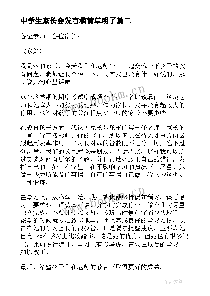 中学生家长会发言稿简单明了(汇总5篇)