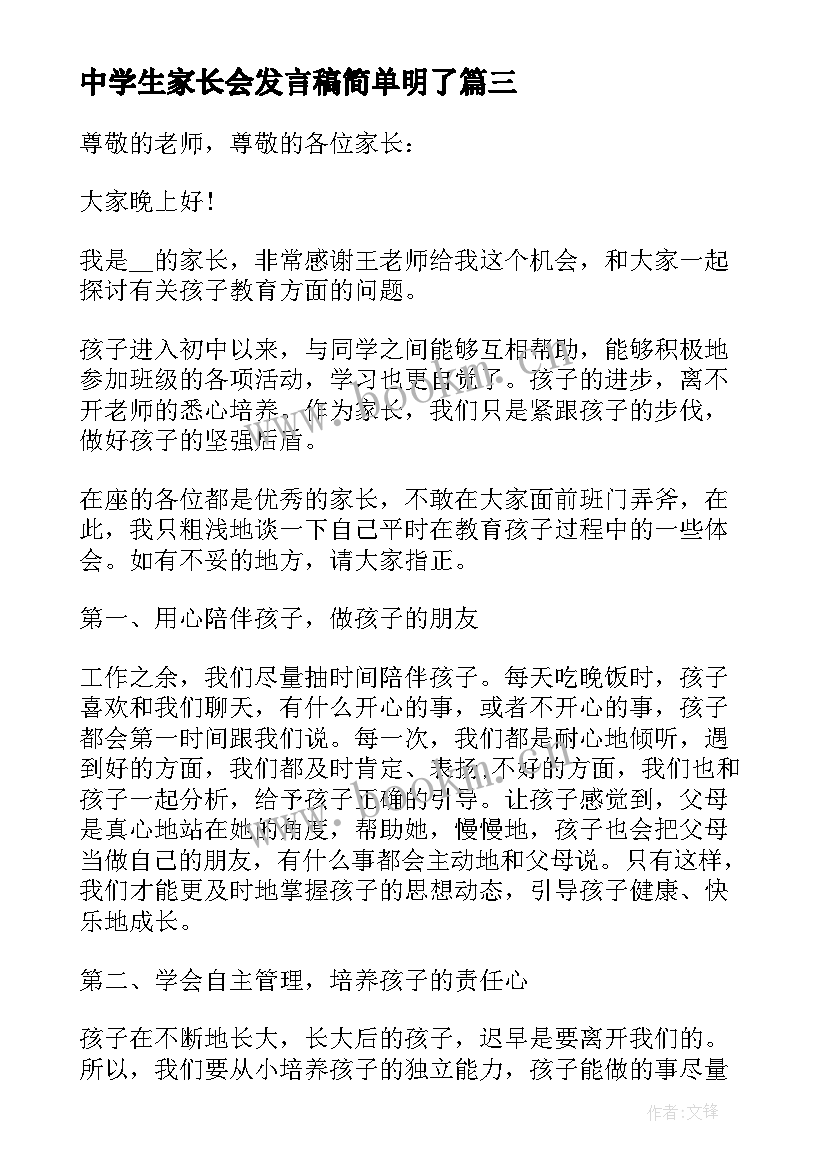 中学生家长会发言稿简单明了(汇总5篇)