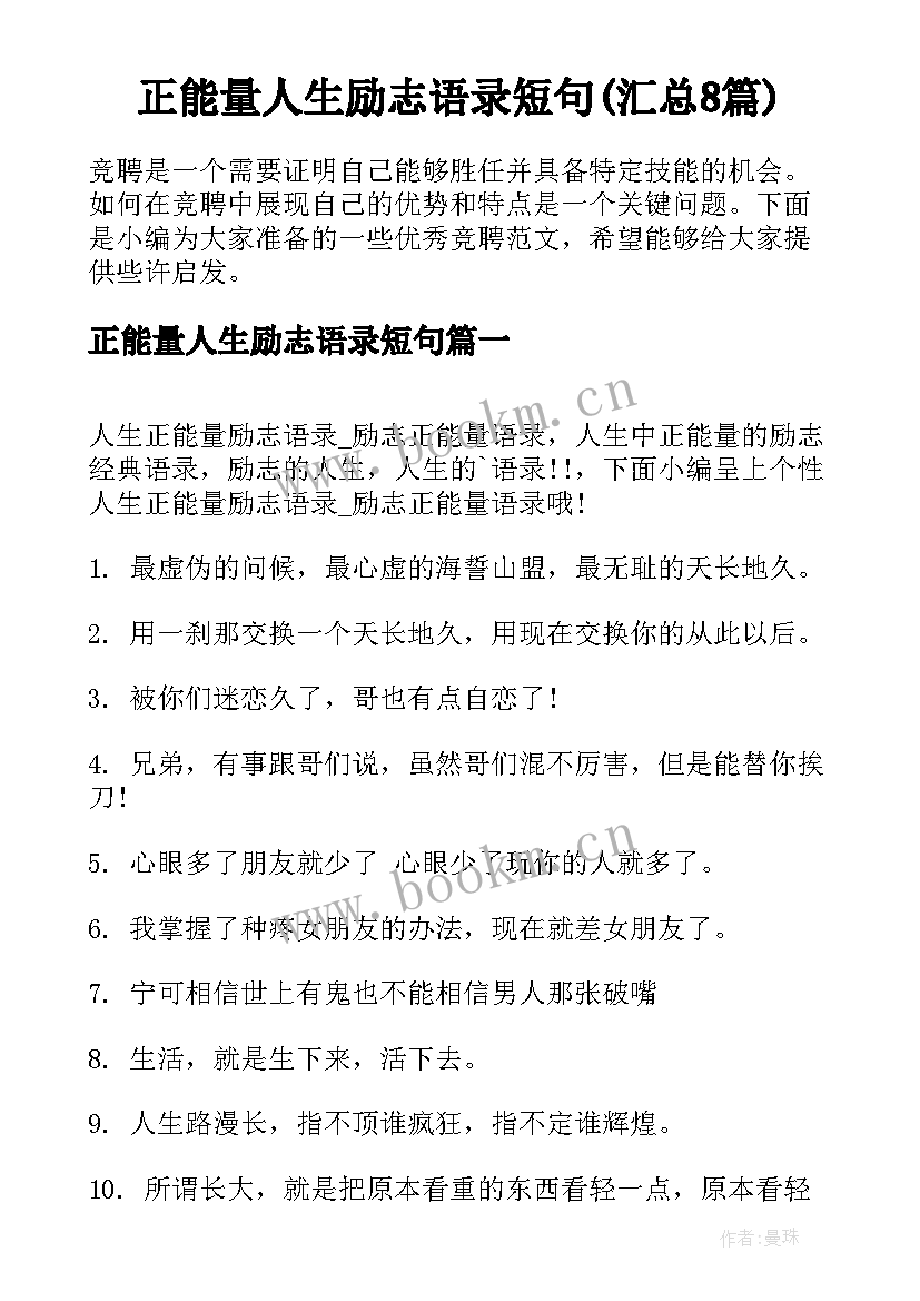 正能量人生励志语录短句(汇总8篇)