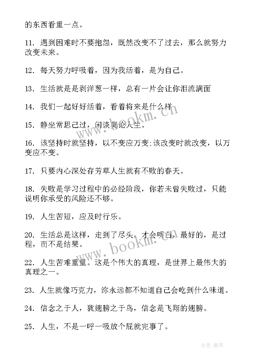 正能量人生励志语录短句(汇总8篇)