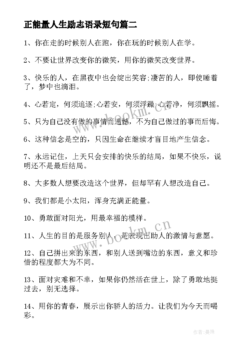 正能量人生励志语录短句(汇总8篇)