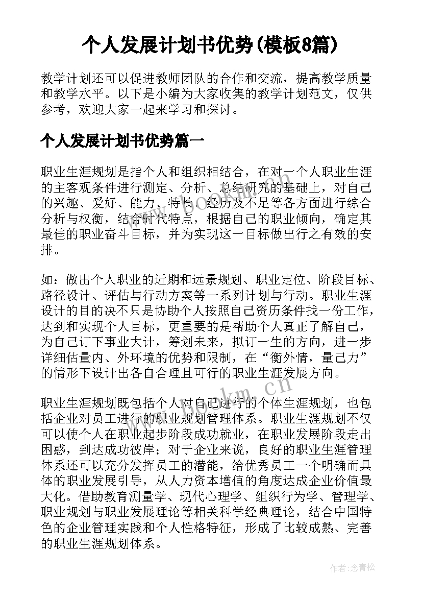 个人发展计划书优势(模板8篇)