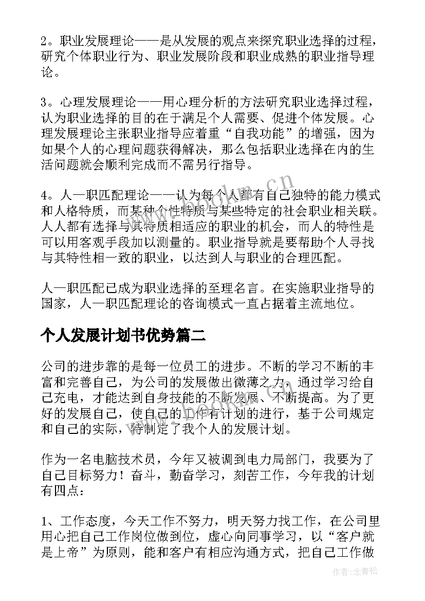 个人发展计划书优势(模板8篇)