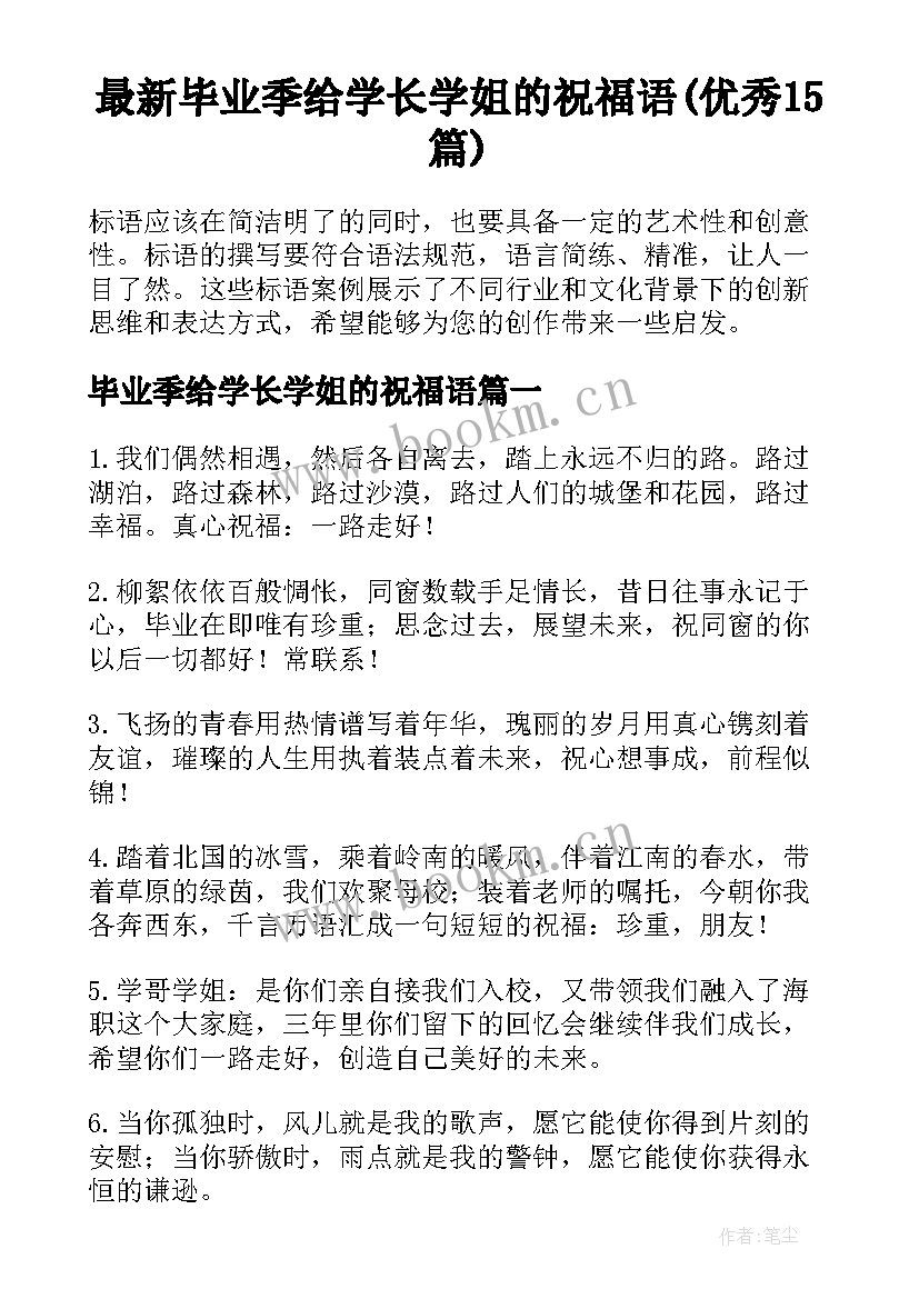 最新毕业季给学长学姐的祝福语(优秀15篇)