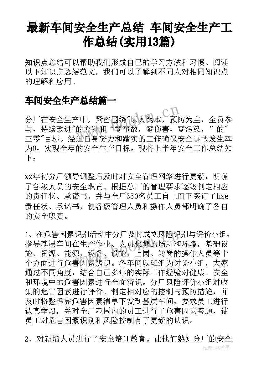 最新车间安全生产总结 车间安全生产工作总结(实用13篇)