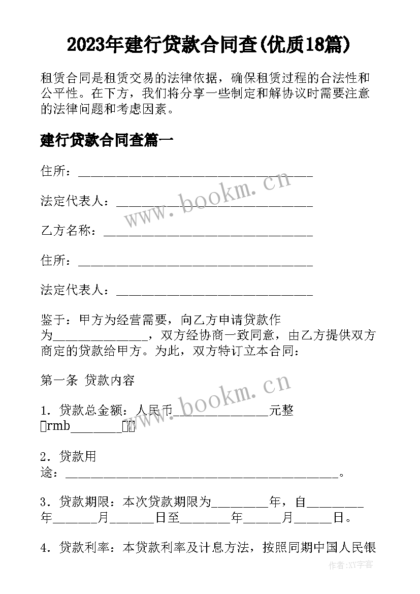 2023年建行贷款合同查(优质18篇)