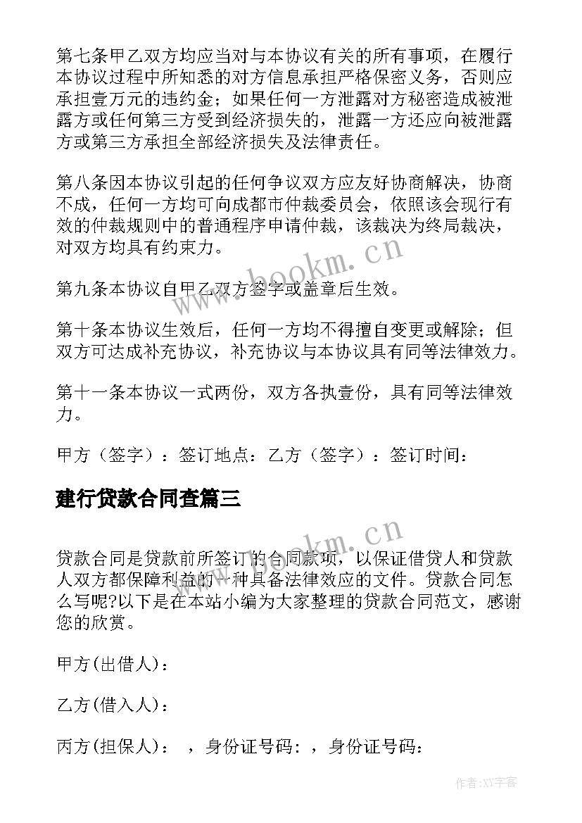 2023年建行贷款合同查(优质18篇)