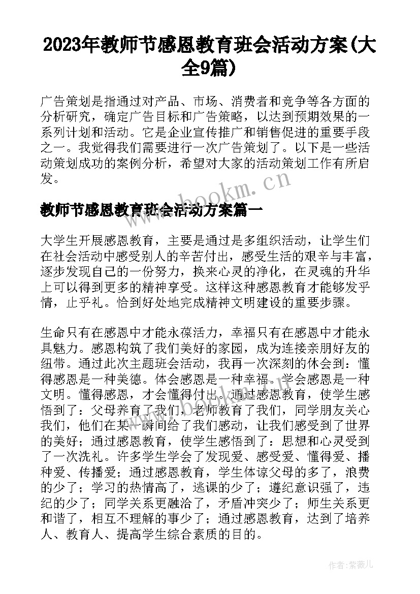 2023年教师节感恩教育班会活动方案(大全9篇)