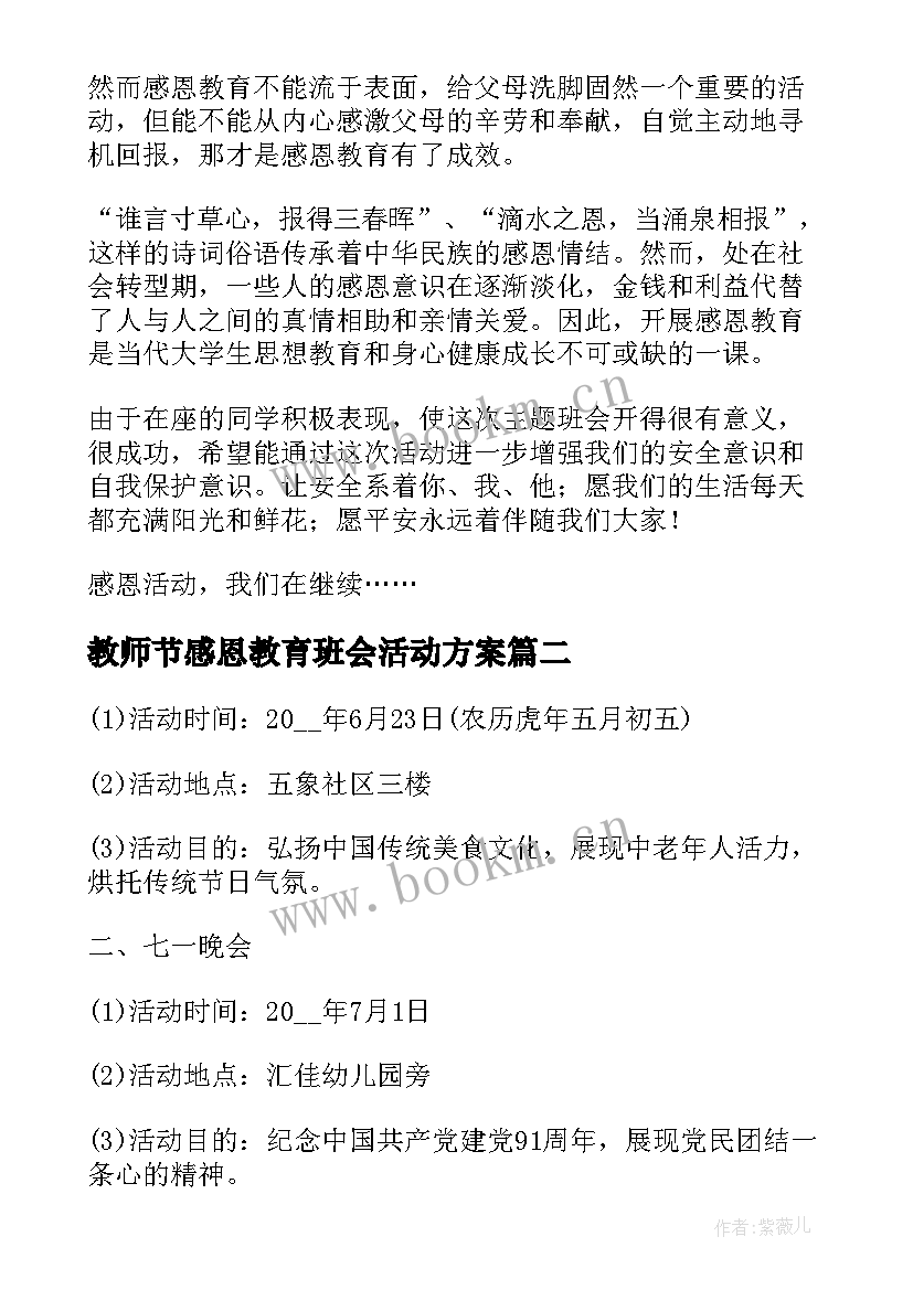 2023年教师节感恩教育班会活动方案(大全9篇)