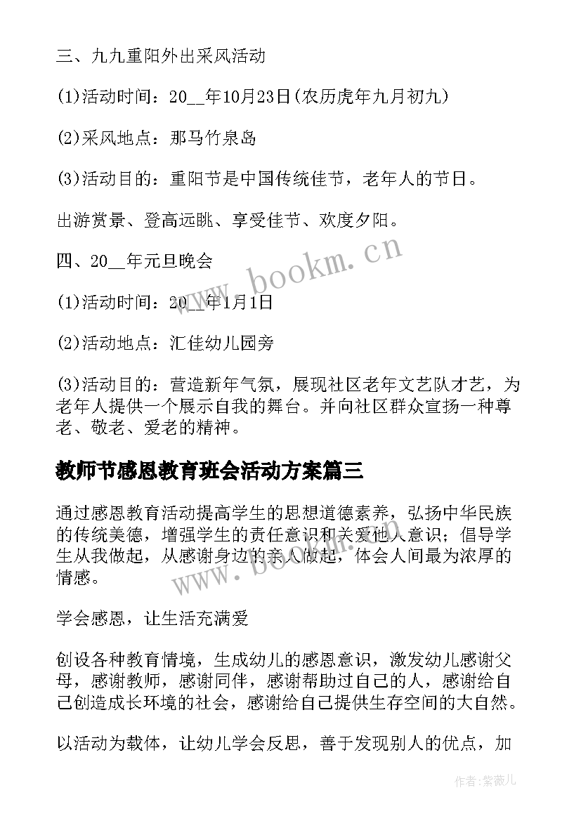 2023年教师节感恩教育班会活动方案(大全9篇)