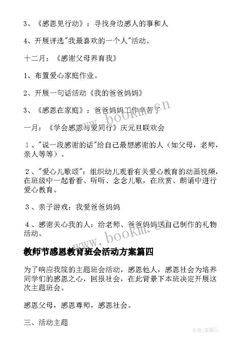 2023年教师节感恩教育班会活动方案(大全9篇)